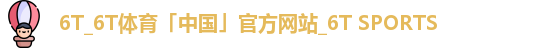 6t体育